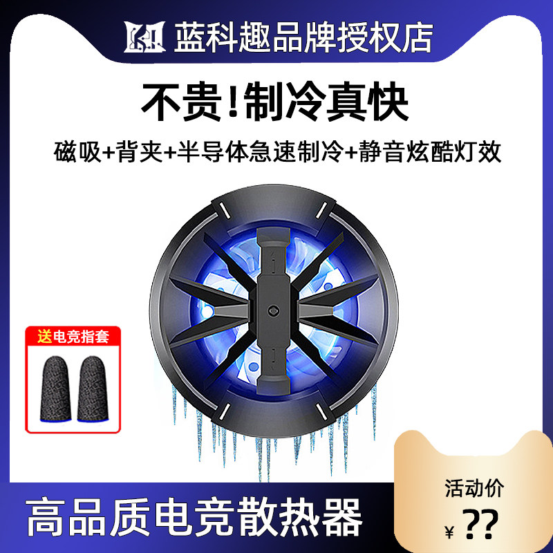 蓝科趣磁吸手机平板散热器半导体制冷适用苹果小米华为降温背夹式怎么样,好用不?
