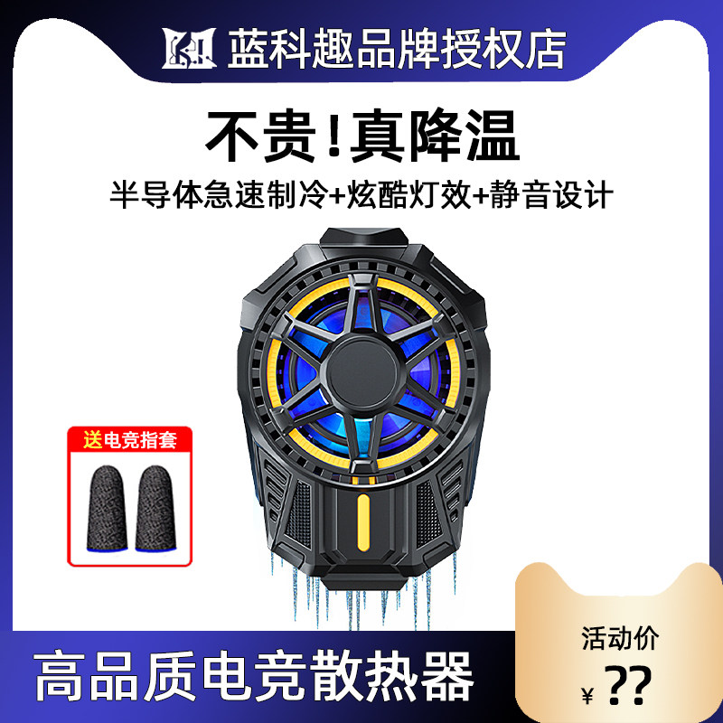 蓝科趣2023新款手机散热器半导体制冷王者吃鸡直播降温神器背夹式使用感如何?