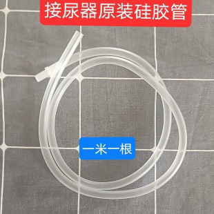 接尿器配套硅胶软管老人接尿器男女尿袋尿壶接尿器配件,配套软管