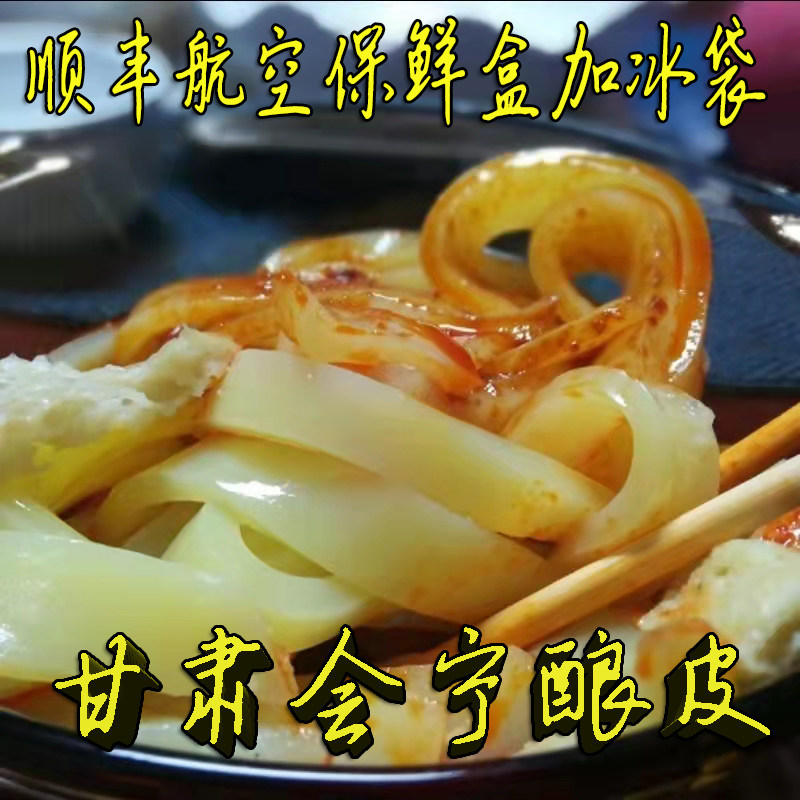 甘肃会宁特色小吃酿皮凉皮子面皮兰州顺丰航空包邮发含调料水