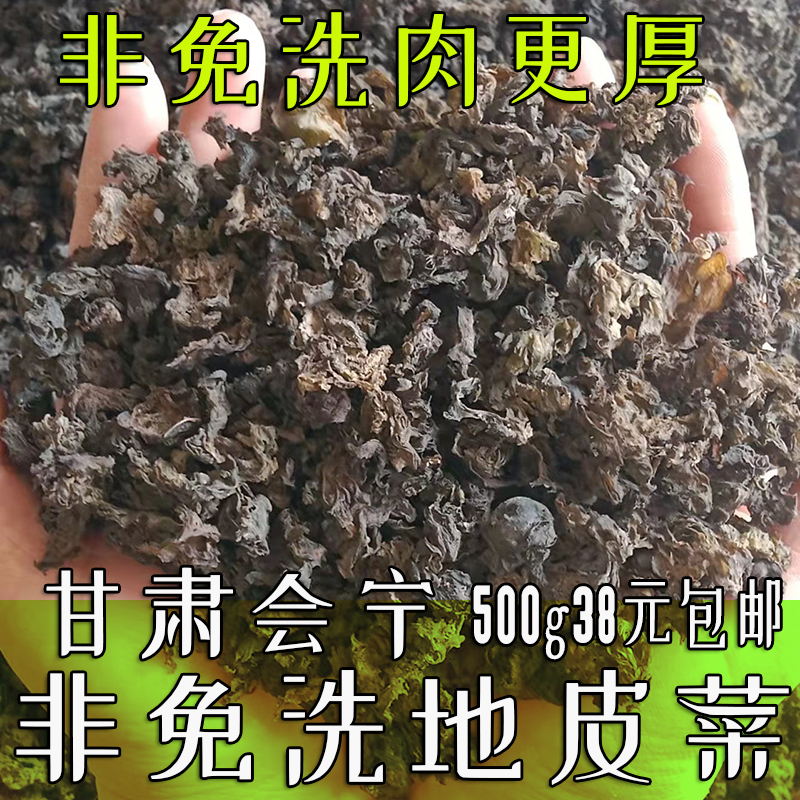 甘肃会宁非免洗野生地皮菜