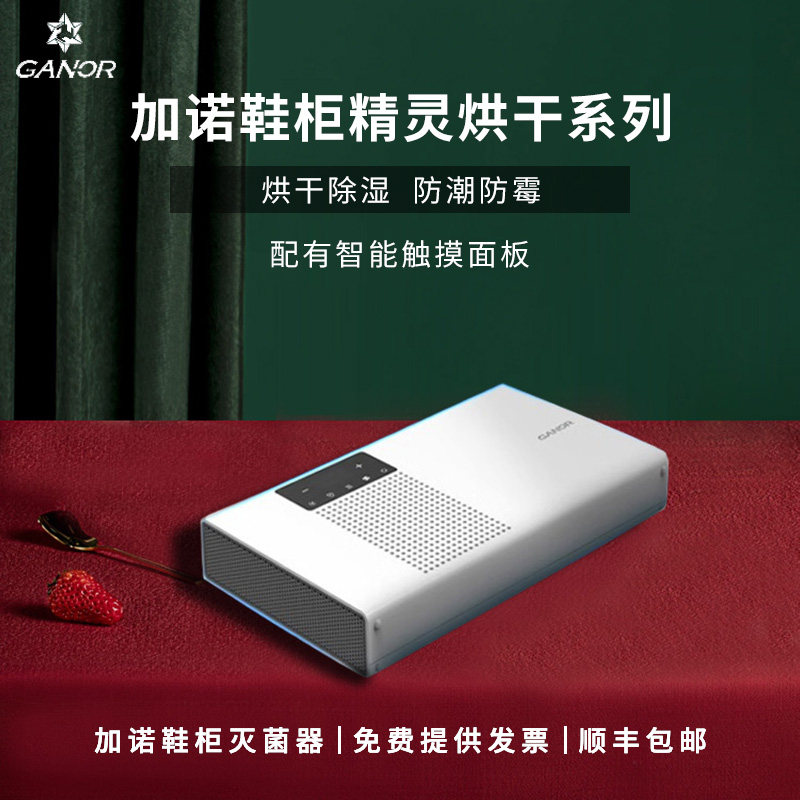 加诺智能鞋柜精灵杀菌除臭护理机
