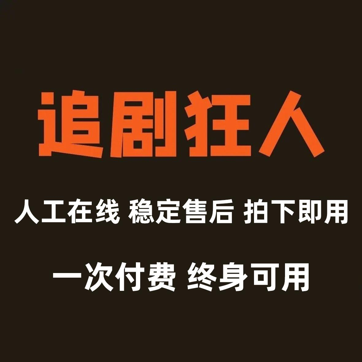 影视v会ip员手机电脑平板视频全通用追超剧清4K可投屏