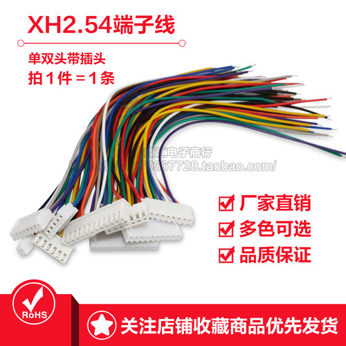 XH2.54mm双头端子连接线电子线