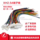 XH2.54mm双头端子连接线插头26号红黑电子线2P 12P线材加工彩色线