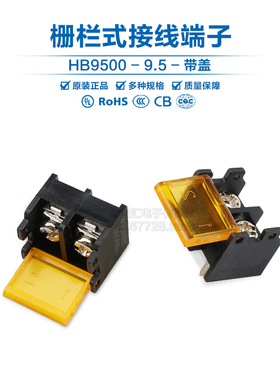 HB9500SS-9.5 栅栏式接线端子 间距9.5MM 2/3/4/5/6/10P 带盖电源