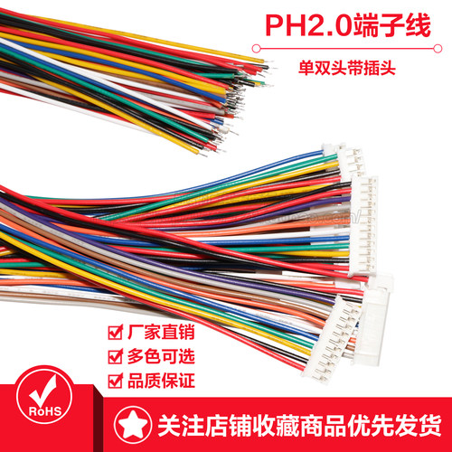 PH2.0MM间距端子线双头连接线