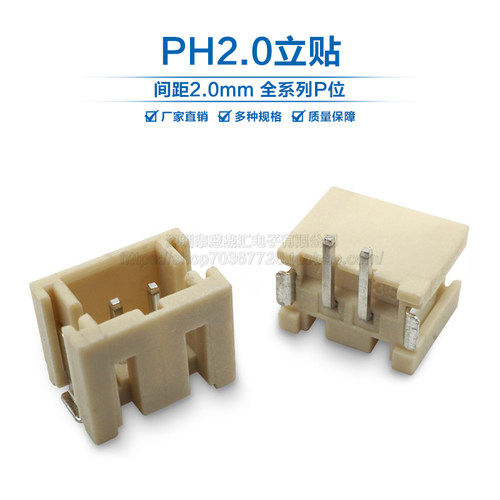 立贴PH2.0mm间距连接器