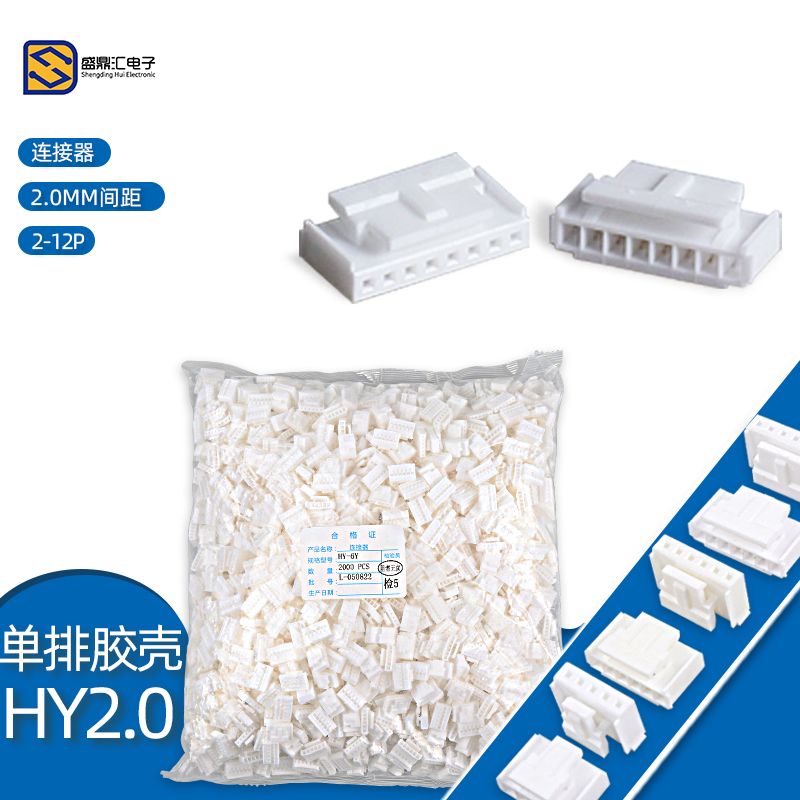 胶壳 HY2.0mm单排带扣插头2P3P4P5P6P7P8P9P10P11P12P连接器