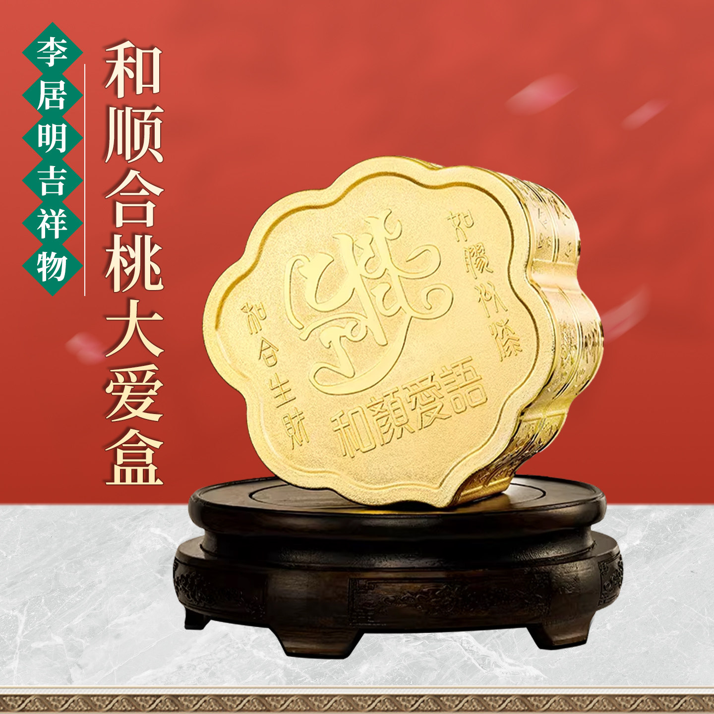 正品李居明八运吉祥物和顺合桃大爱盒摆件家居卧室装饰品