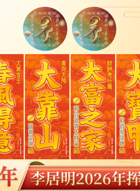 现货李居明2026挥春双福对联