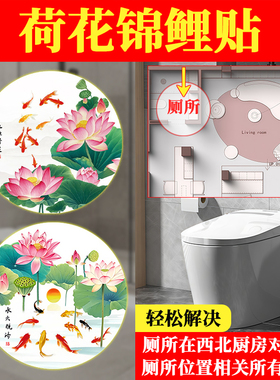 荷花鲤鱼图卫生间莲花净秽厕所九鱼图水火既济厨房贴纸锦鲤贴画