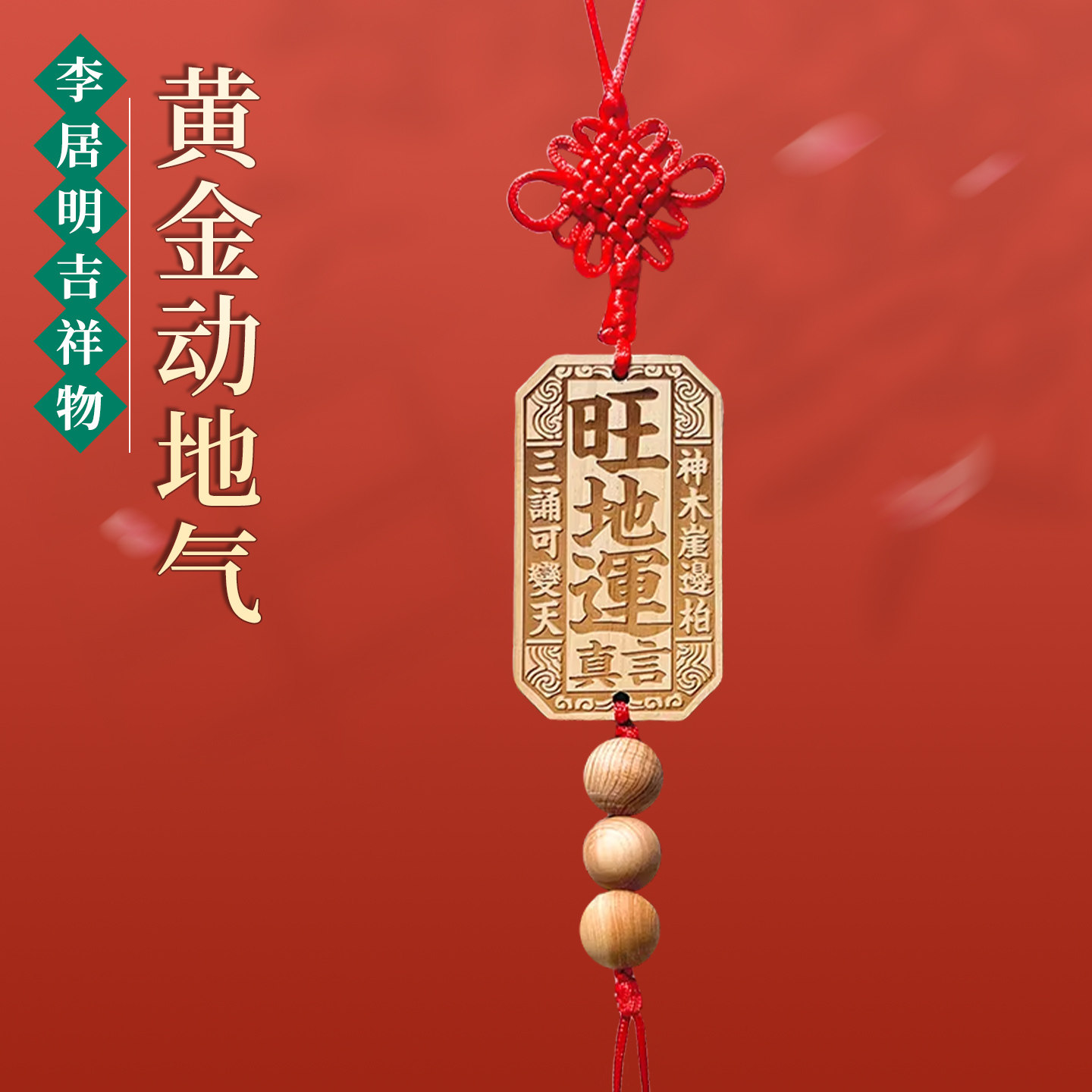 李居明2025蛇年吉祥物黄金动地气挂件客厅办公室九运旺地运挂饰