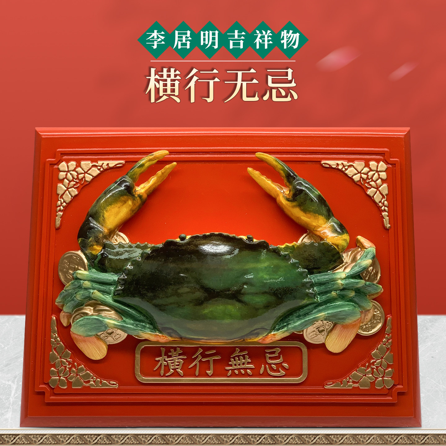 正品李居明2026马年吉祥物横行无忌摆件家居店铺招财家居摆设