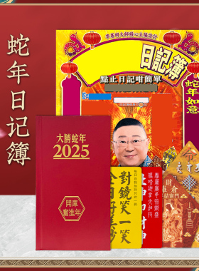 预原装正品李居明2026马年通胜术数日记本日记薄随身笔记本