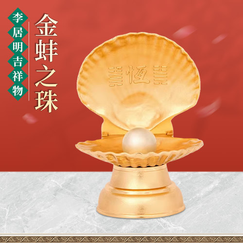 原装正品李居明九运常年吉祥物【金蚌之珠】摆件西南卧室九运摆设