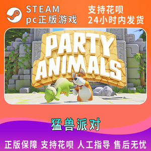 Steam正版国区KEY 猛兽派对 动物派对 Party Animals 激活码CDKEY