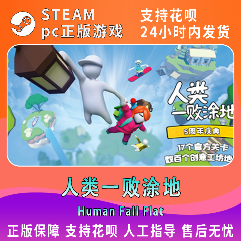 PC中文 人类一败涂地 Steam正版游戏 Human: Fall Flat 国区全球怎么样,好用不?