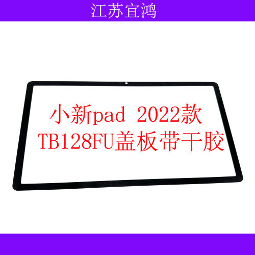 适用联想小新pad外屏2022款10.6寸TB128FU盖板触摸手写