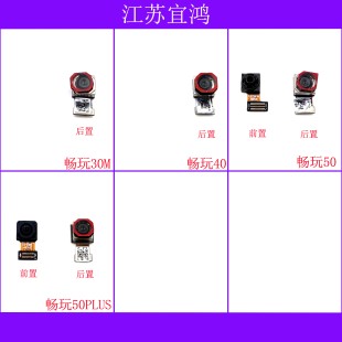 适用华为畅玩30M 畅玩40 畅玩50 畅玩50PLUS前后置摄像头大头照相