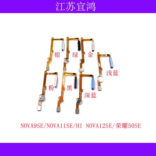 适用华为NOVA9SE NOVA11SE hiNOVA12SE 荣耀50SE指纹排线开机键