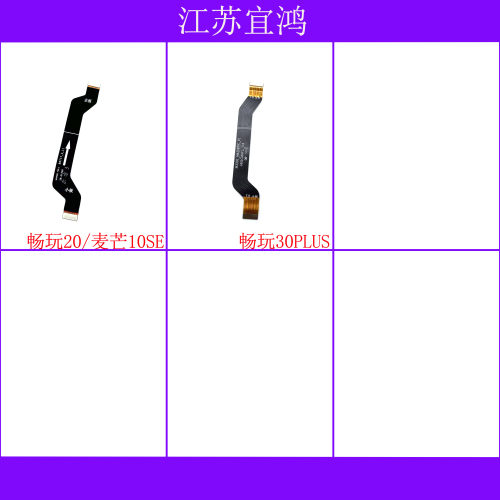 适用华为畅玩20 畅玩30plus 麦芒10SE主板排线显示连接