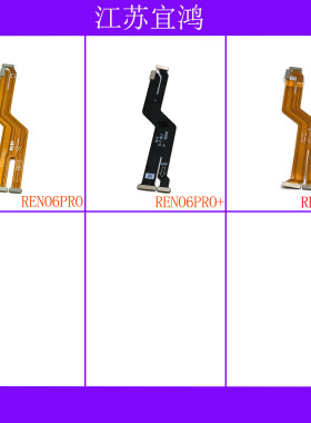 适用OPPO RENO6PRO RENO6PRO+ RENO7PRO主板排线显示连接