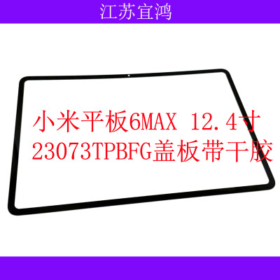 适用小米平板6MAX外屏2307BRPDCC盖板触摸手写