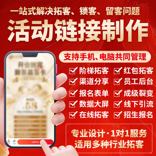 活动链接页面设计制作美容培训招生汽修红包拓客团购秒杀报名系统