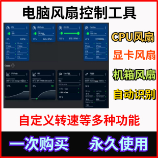 电脑风扇转速控制软件温度监测调整风扇转速噪音发热温度散热工具