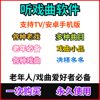老年人听戏专业软件戏曲爱好者听戏工具神器安卓软件多曲种类听戏