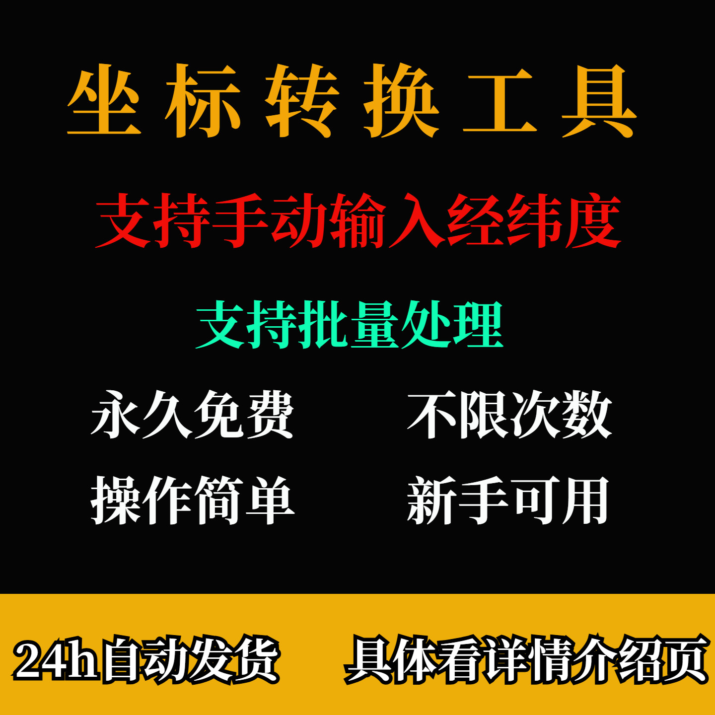 万能地理经纬度坐标转换工具批量根据文字地址转换工具坐标经纬度
