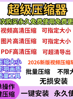 视频图片PDF压缩器软件工具批量压缩器mp4减小体积高清压缩无损