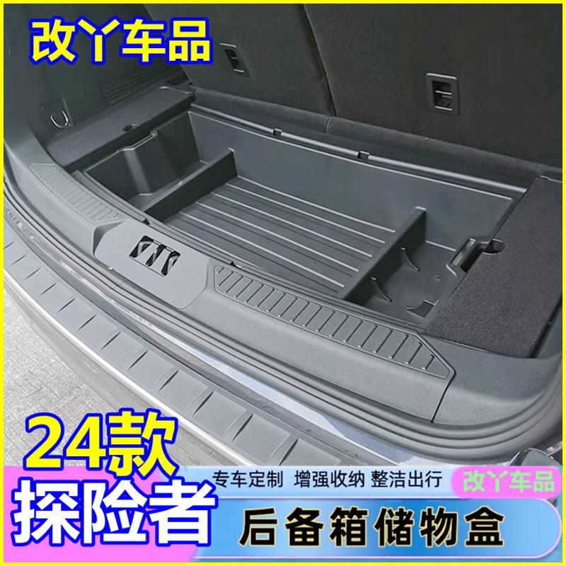 专用于24-25款福特探险者后备箱收纳储物盒升级加厚昆仑巅峰魔盒