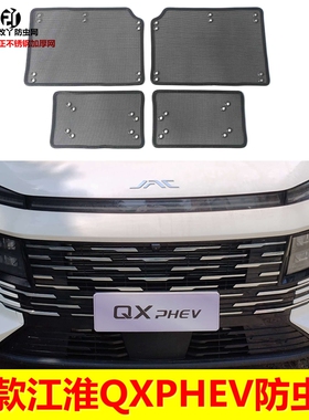 23款江淮QXPHEV防虫网改装中网不锈钢水箱防护网防尘防鼠网保护罩