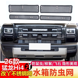 26款哈弗猛龙HI4新能源专用防虫网中网水箱防杨柳棉絮蚊虫砂石网
