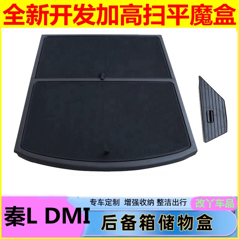 24款比亚迪秦L DMI后备箱加高储物盒扫平露营魔盒改装车床收纳盒