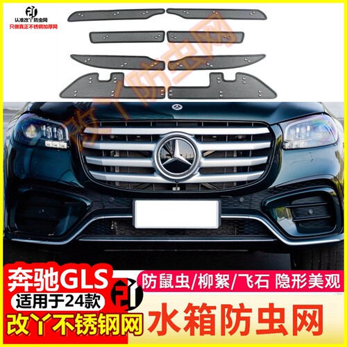 奔驰GLS水箱防护网保护水箱