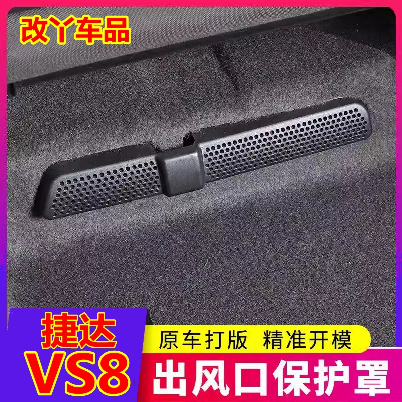 捷达VS8防堵保护内饰升级车用品