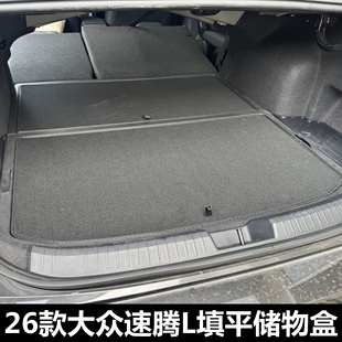 26款大众速腾L后备箱储物盒加高车床填平式尾箱躺平收纳魔盒配件
