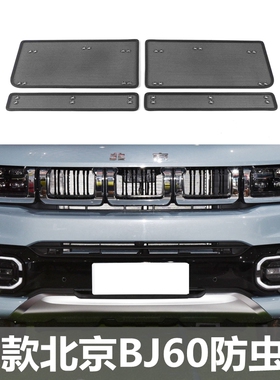 适用于22款北京BJ60防虫网水箱防护网中网挡蚊虫柳絮砂石汽车配件