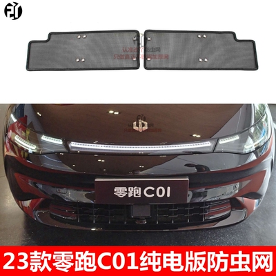 零跑C01纯电中网防虫网保护水箱
