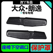 大众朗逸五百万款 座椅下出风口保护罩朗逸新锐后排空调口防尘网罩