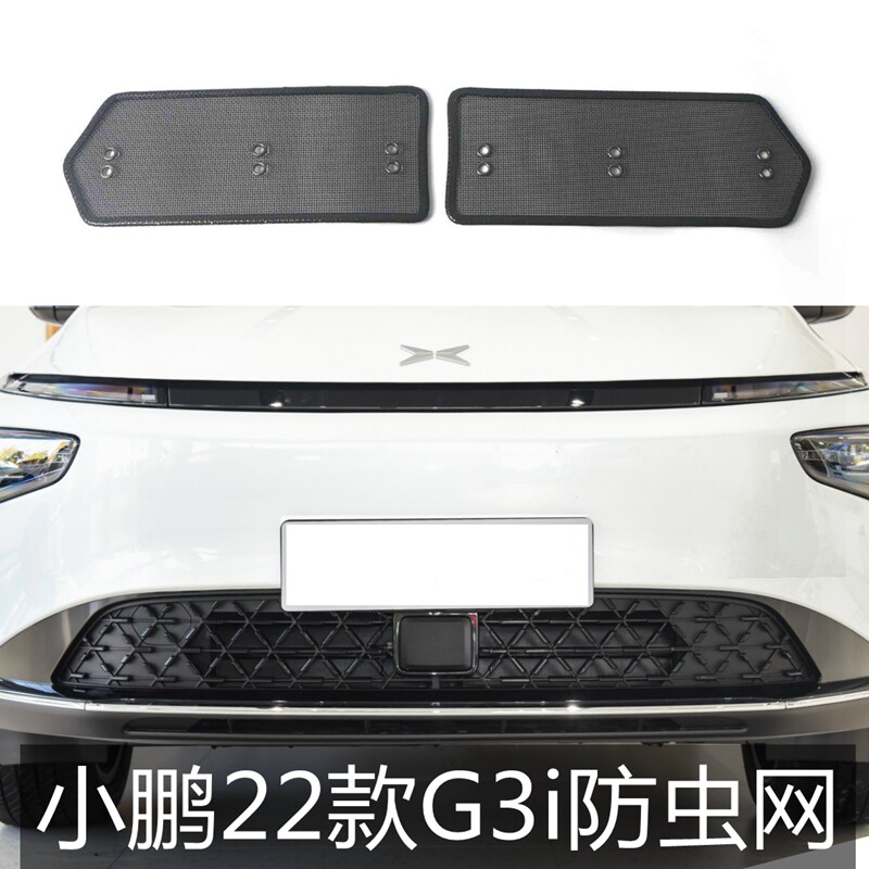 适用于小鹏22款G3i防虫网水箱防护网中网防尘网挡杂物神器改装件