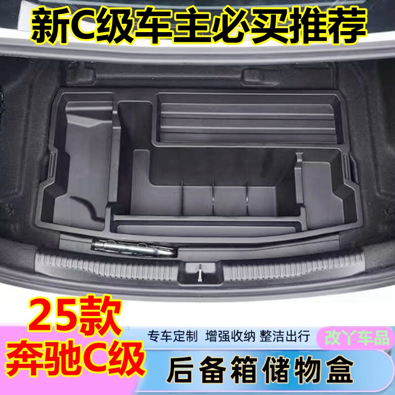 奔驰C级后备箱储物盒尾箱收纳盒