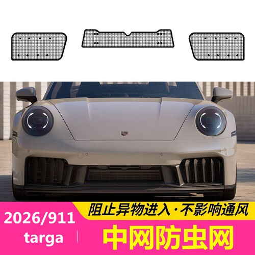 26款保时捷911targa防虫网中网格栅防砂石蚊虫蛇鼠柳絮网保护水箱