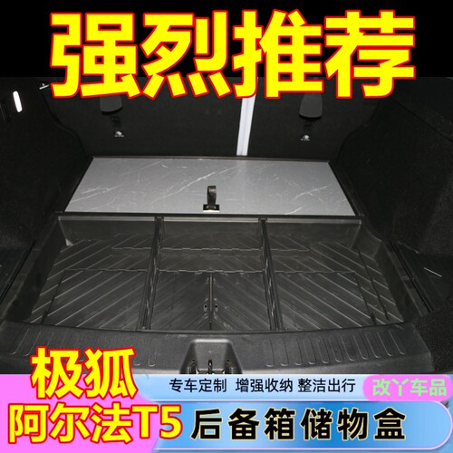 阿尔法T5后备箱储物盒魔盒
