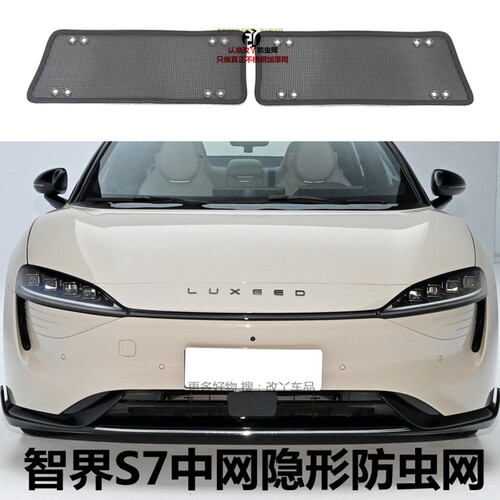 智界S7中网防虫网保护水箱