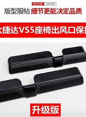 座椅出风口捷达VS5改装内饰汽车