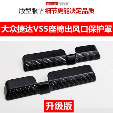 19-26款大众捷达VS5座椅下空调出风口保护罩VS5改装后排内饰用品